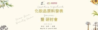 2023.05.30-06.01 SHARON PERSONAL CARE X 迦威 化妝品原料發表 暨 研討會