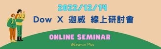 2022/12/14 DOW X 迦威 線上研討會