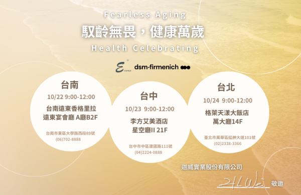 2024.10.22-24 dsm-firmenich X 迦威 研討會