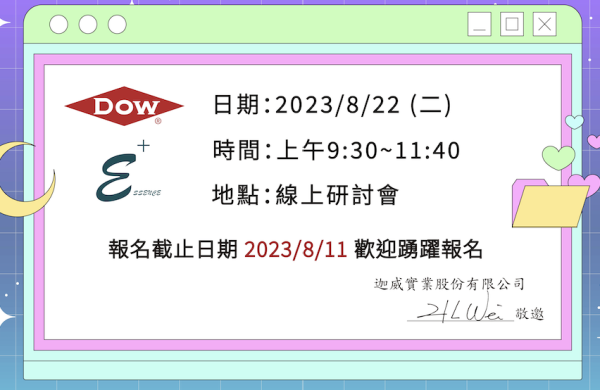 2023/8/22 Dow X 迦威 線上研討會