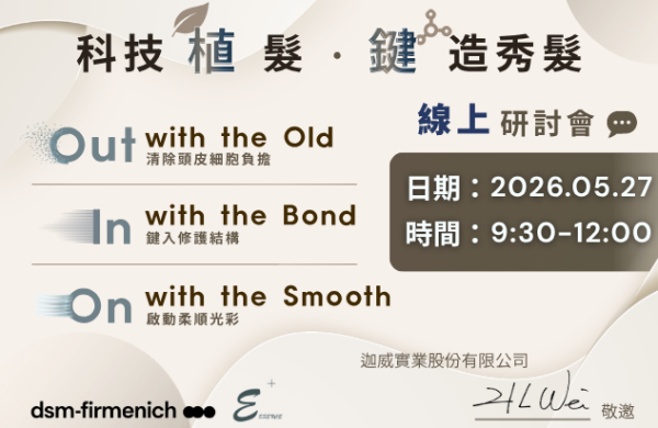2026.05.27 dsm-firmenich X 迦威 線上研討會